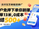 支付宝芝麻租赁推广，用户免押下单你躺赚，一单13米，0成本日结500+