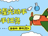 『高端精品』最新灿烂星光任务助手,快手 抖音 小红书 做任务 单机20+『永久软件+使用教程』