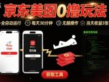 京东美团平台最新0撸玩法,全自动挂G,每天30分钟,无脑操作,当天收益3张【揭秘】