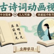 AI古诗词动画视频，操作十分简单，人人可做，快速起千粉万粉号