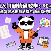 沙雕动画入门到精通教学:90+实操案例 快速掌握从创意到成片动画制作能力