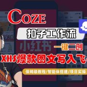 Coze智能体工作流一键二创小红书爆款图文写入飞书，全流程保姆级教学