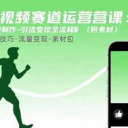 减肥短视频赛道运营课：素材准备-视频制作-引流变现全流程 (附素材