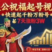 关公祝福起号视频,快速起千粉万粉号,7天涨粉3W