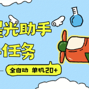 『高端精品』最新灿烂星光任务助手,快手 抖音 小红书 做任务 单机20+『永久软件+使用教程』