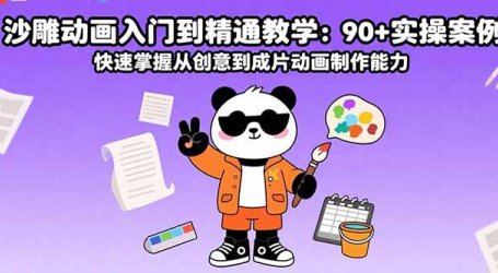 沙雕动画入门到精通教学:90+实操案例 快速掌握从创意到成片动画制作能力