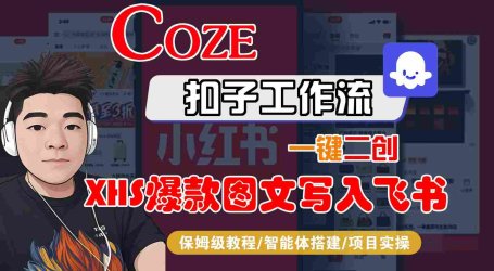 Coze智能体工作流一键二创小红书爆款图文写入飞书,全流程保姆级教学