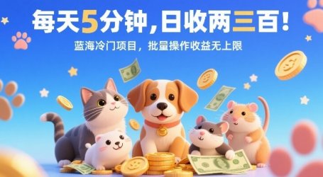 每天5分钟,日收两三张,蓝海冷门项目,批量操作收益无上限