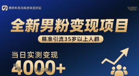 全新男粉变现项目,精准引流35岁以上人群,当日实测变现1k+