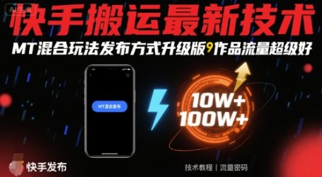 快手搬运最新技术，MT混合玩法发布方式升级版，作品流量超级好