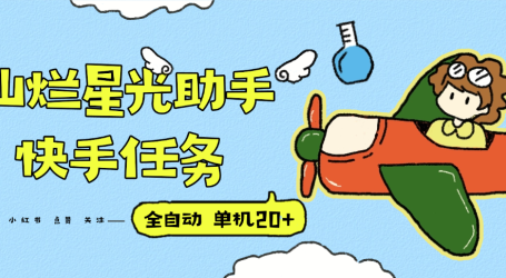 『高端精品』最新灿烂星光任务助手,快手 抖音 小红书 做任务 单机20+『永久软件+使用教程』