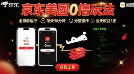 京东美团平台最新0撸玩法，全自动挂G，每天30分钟，无脑操作，当天收益3张【揭秘】