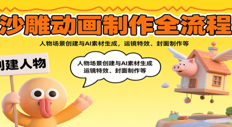 沙雕动画制作全流程:人物场景创建与AI素材生成,运镜特效、封面制作等