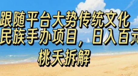 跟随平台大势传统文化民族手办项目,操作非常简单,日入1张