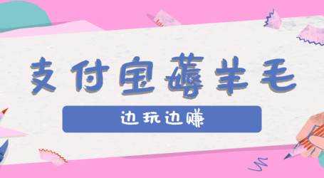 用支付宝边玩边赚!记账发圈薅羊毛攻略,每月稳赚50-200元(亲测到账)