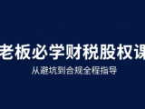 唐老师·25年企业财税与股权实战课