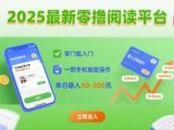 2025最新零撸阅读平台，零门槛入门，一部手机就能操作，单日稳入50-3张【揭秘】