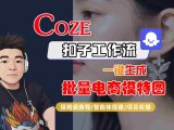 COZE扣子工作流一键生成批量电商模特图,保姆级教程-智能体搭建-项目实操