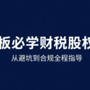 唐老师·25年企业财税与股权实战课