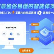 全网最通俗易懂的智能体实战课程，助你无痛入门AI，掌握AI的底层逻辑，做到举一反三