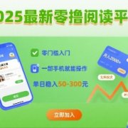 2025最新零撸阅读平台，零门槛入门，一部手机就能操作，单日稳入50-3张【揭秘】