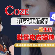 COZE扣子工作流一键生成批量电商模特图,保姆级教程-智能体搭建-项目实操