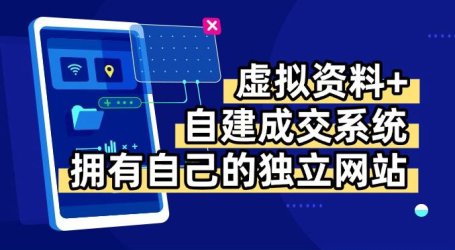 虚拟资料+青云自建资料系统,让你拥有自己的独立网站,日躺200+