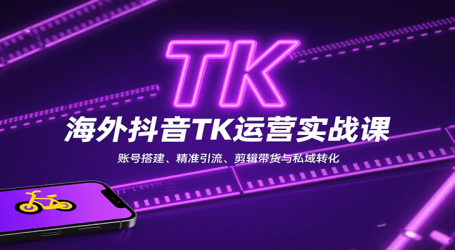 海外抖音TK运营实战课：账号搭建、精准引流、剪辑带货与私域转化