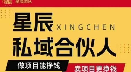 全网首发星辰私域项目合集,最新实操玩法,短期快速实现变现