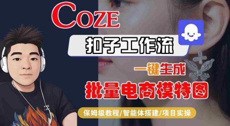 COZE扣子工作流一键生成批量电商模特图,保姆级教程-智能体搭建-项目实操