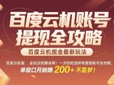 惊爆全网的百度云机掘金玩法,从提现账号到实操全攻略一次性吃透,单窗口月躺入 2张稳了【揭秘】