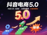 抖音电商5.0，抖音小店从基础、运营到爆单，你值得拥有