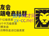 狮友会【千万级电商卖家社群】(更新7月杭州)