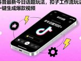 抖音最新今日话题玩法，扣子工作流玩法，一键生成爆款视频
