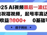 2025AI视频最后一波红利,AI萌娃祝福视频,起号率高达96%,单条收益1k+,0基础可做