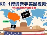 TK0-1跨境新手实操视频课,tiktok美区跨境分享会