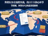 外贸B2B全流程实战，出口十大核心环节拆解，阿里RFQ询盘深度解析