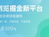 浏览掘金新平台，截图录屏就能挣钱，2分钟一单，不限时间，不限单量，一天5张+【揭秘】