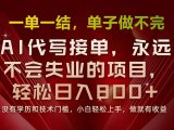 一单一结，做就有钱，多劳多得，单子多到做不完，每天一小时，日入800+