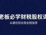 25年企业财税与股权实战课，从避坑到合规全程指导