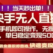 当天做当天出收益，新玩法，0违规，一部手机，保底日入5张+【揭秘】