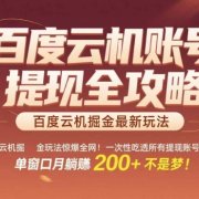 惊爆全网的百度云机掘金玩法,从提现账号到实操全攻略一次性吃透,单窗口月躺入 2张稳了【揭秘】