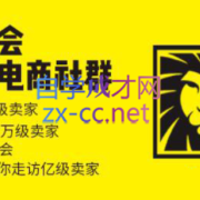 狮友会【千万级电商卖家社群】(更新7月杭州)