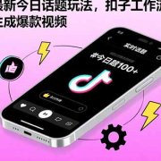 抖音最新今日话题玩法，扣子工作流玩法，一键生成爆款视频