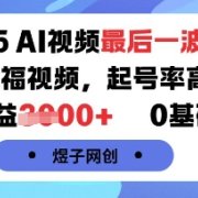 2025AI视频最后一波红利,AI萌娃祝福视频,起号率高达96%,单条收益1k+,0基础可做