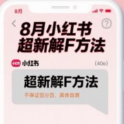8月小红书超新解封方法,不保证百分百,具体自测