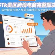 2025Tk美区跨境电商完整解决方案:适合希望快速入局美区电商的从业者学习