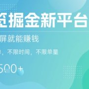 浏览掘金新平台，截图录屏就能挣钱，2分钟一单，不限时间，不限单量，一天5张+【揭秘】