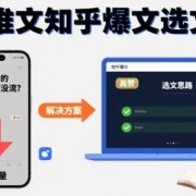为什么你的小说推文没流量?小说推文知乎爆文选文思路