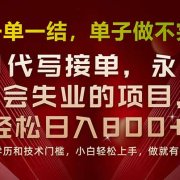 一单一结，做就有钱，多劳多得，单子多到做不完，每天一小时，日入800+